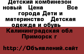 Детский комбинезон  новый › Цена ­ 1 000 - Все города Дети и материнство » Детская одежда и обувь   . Калининградская обл.,Приморск г.